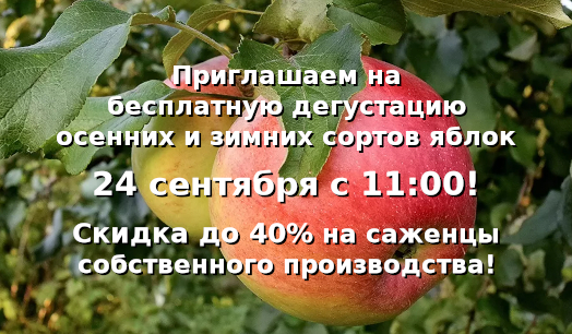 Бесплатная дегустация осенних и зимних сортов яблок
